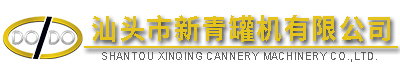 汕頭市新青罐機有限公司,http://www.gdxinqing.com,http://www.guidinglight-write.com,